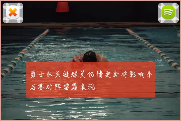 勇士队关键球员伤情更新将影响季后赛对阵雷霆表现