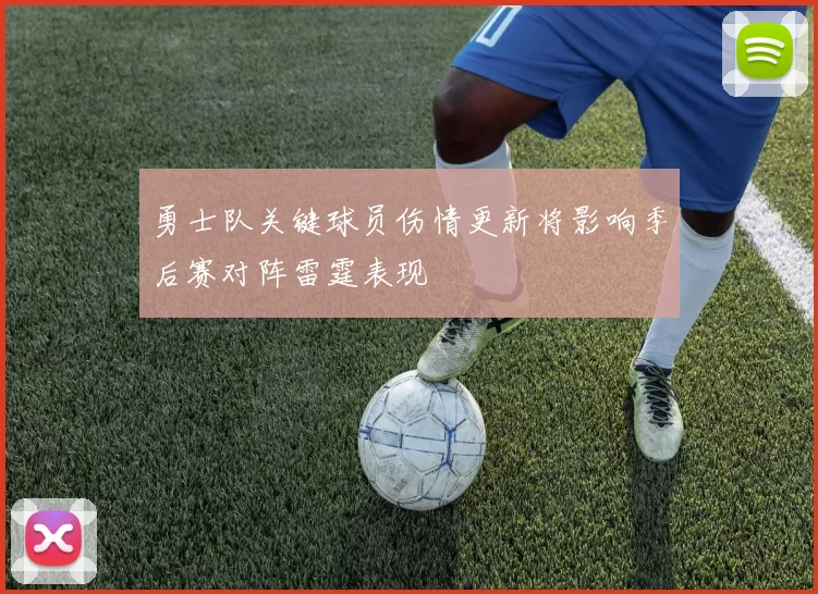 勇士队关键球员伤情更新将影响季后赛对阵雷霆表现