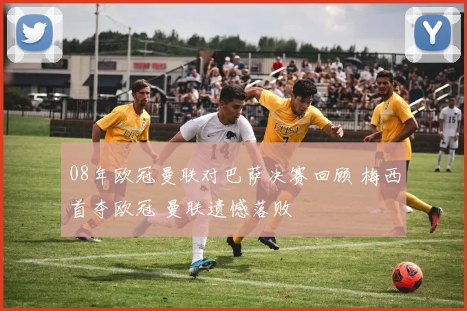 08年欧冠曼联对巴萨决赛回顾 梅西首夺欧冠 曼联遗憾落败