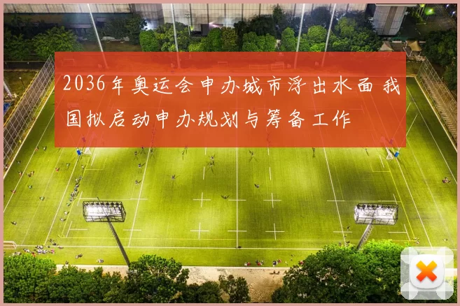 2036年奥运会申办城市浮出水面 我国拟启动申办规划与筹备工作