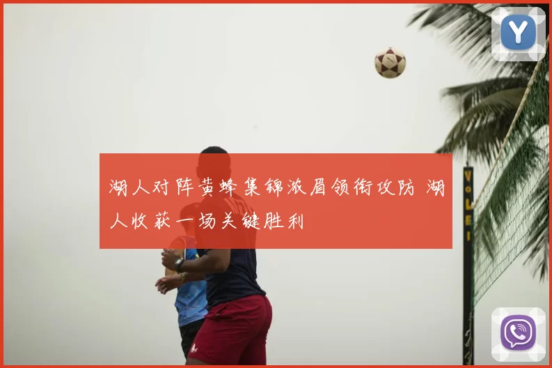 湖人对阵黄蜂集锦浓眉领衔攻防 湖人收获一场关键胜利