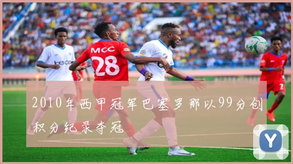 2010年西甲冠军巴塞罗那以99分创积分纪录夺冠