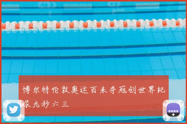 博尔特伦敦奥运百米夺冠创世界纪录九秒六三