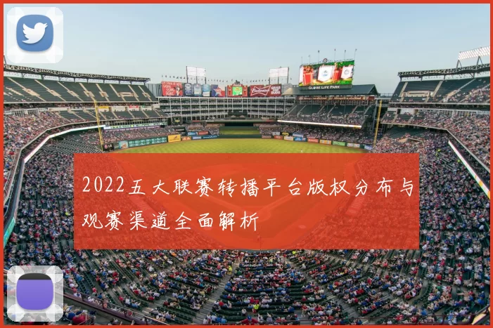 2022五大联赛转播平台版权分布与观赛渠道全面解析