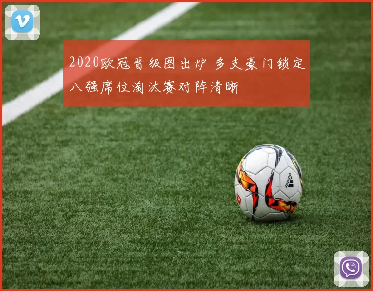 2020欧冠晋级图出炉 多支豪门锁定八强席位淘汰赛对阵清晰