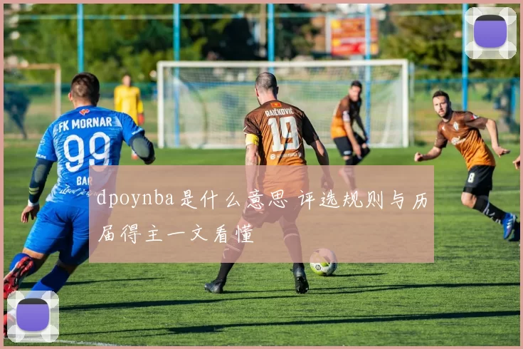 dpoynba是什么意思 评选规则与历届得主一文看懂