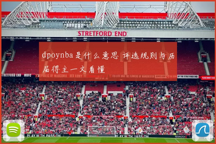 dpoynba是什么意思 评选规则与历届得主一文看懂