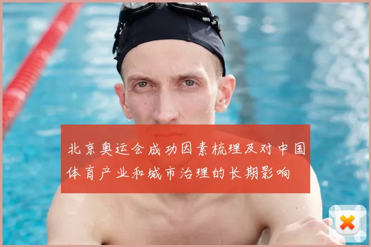 北京奥运会成功因素梳理及对中国体育产业和城市治理的长期影响