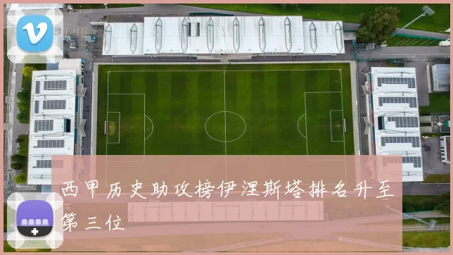 西甲历史助攻榜伊涅斯塔排名升至第三位