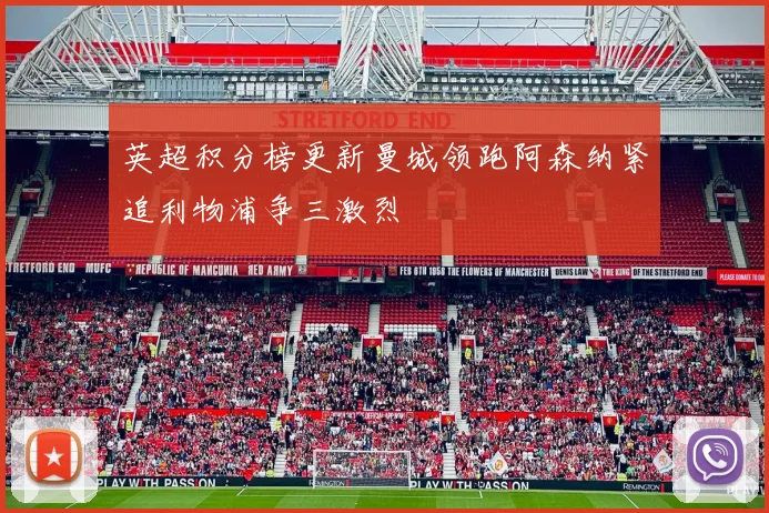 英超积分榜更新曼城领跑阿森纳紧追利物浦争三激烈