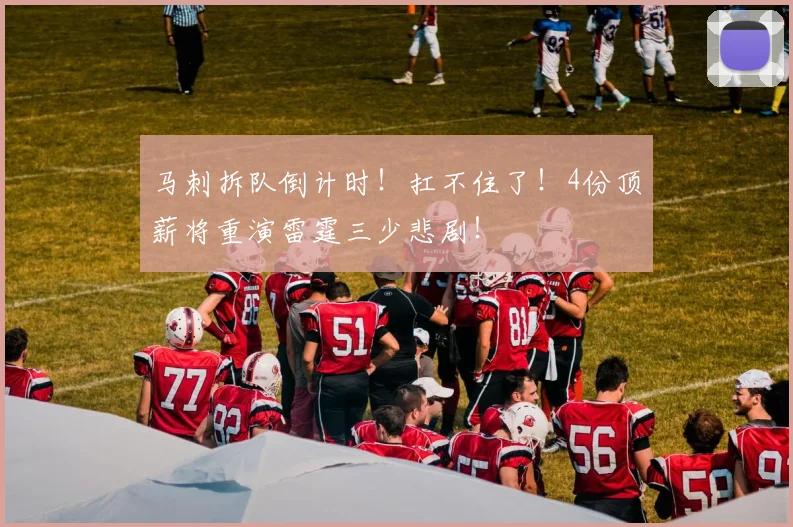 马刺拆队倒计时！扛不住了！4份顶薪将重演雷霆三少悲剧！