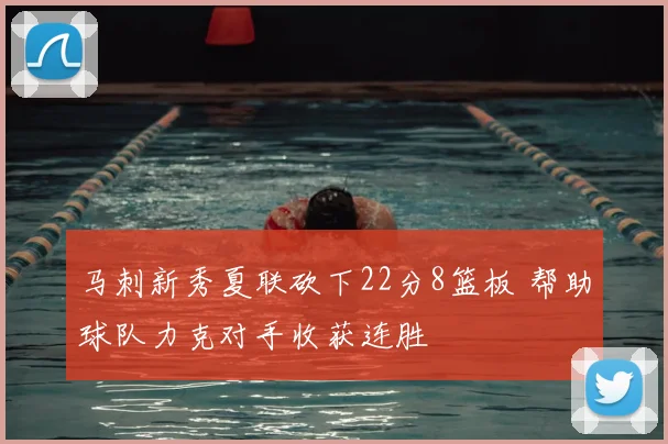 马刺新秀夏联砍下22分8篮板 帮助球队力克对手收获连胜