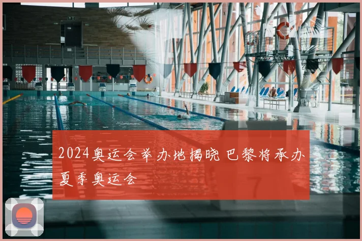 2024奥运会举办地揭晓 巴黎将承办夏季奥运会