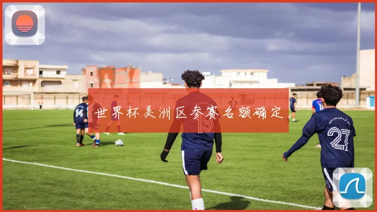 世界杯美洲区参赛名额确定