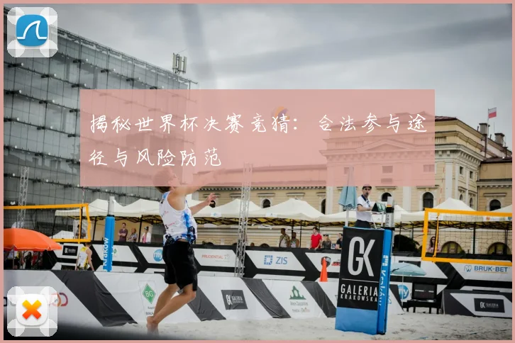 揭秘世界杯决赛竞猜:合法参与途径与风险防范