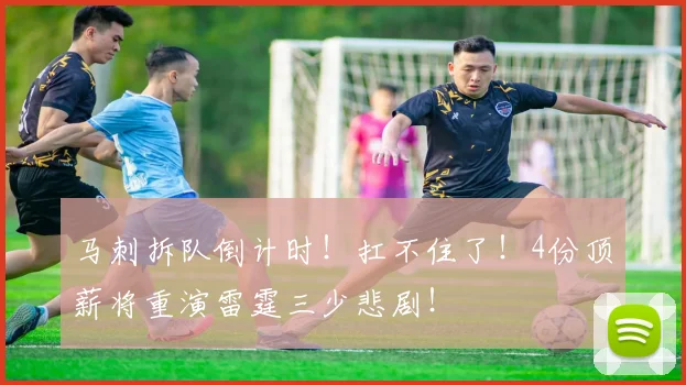 马刺拆队倒计时!扛不住了!4份顶薪将重演雷霆三少悲剧!