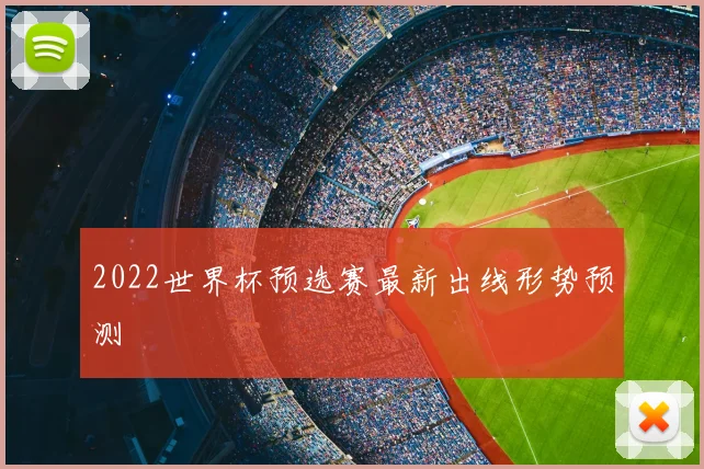 2022世界杯预选赛最新出线形势预测
