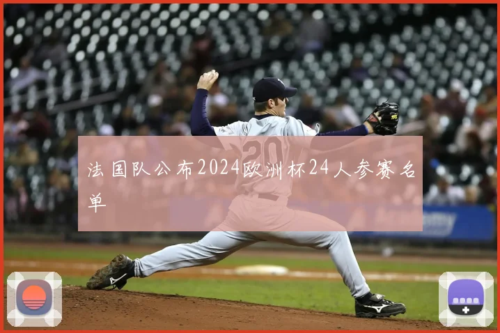 法国队公布2024欧洲杯24人参赛名单