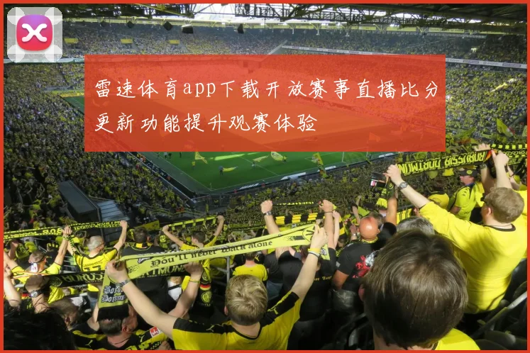 雷速体育app下载开放赛事直播比分更新功能提升观赛体验