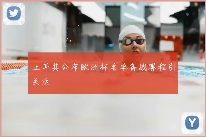 土耳其公布欧洲杯名单备战赛程引关注