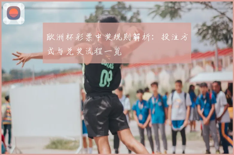 欧洲杯彩票中奖规则解析：投注方式与兑奖流程一览