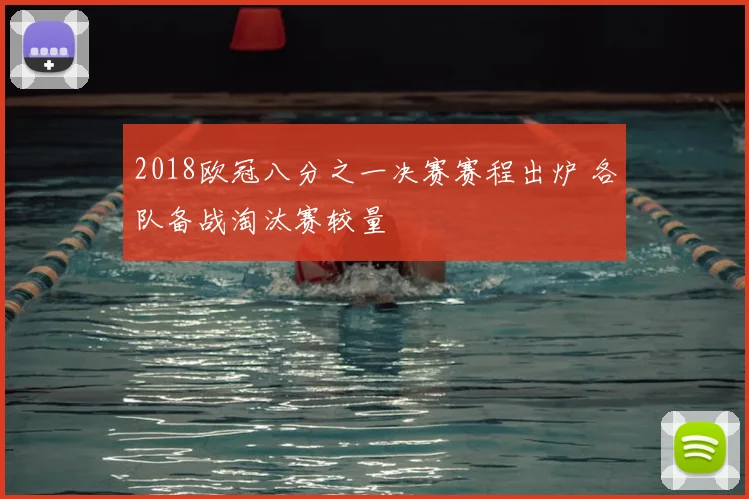 2018欧冠八分之一决赛赛程出炉 各队备战淘汰赛较量