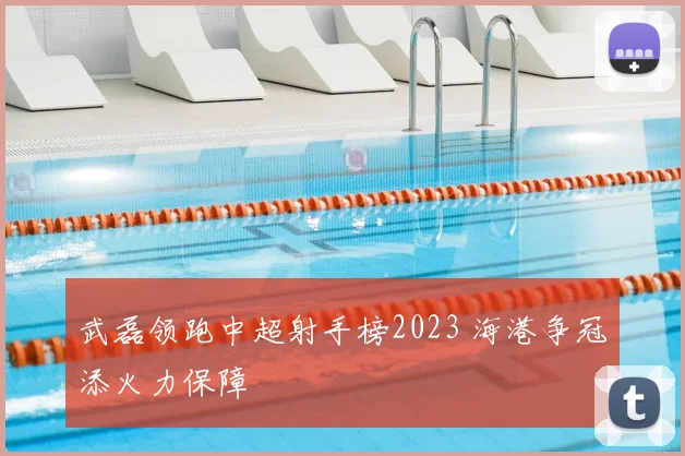 武磊领跑中超射手榜2023 海港争冠添火力保障