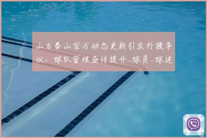 山东泰山官方动态更新引发外援争议，球队管理亟待提升_球员_球迷_赛季