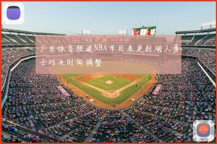 广东体育频道NBA节目表更新湖人勇士对决时间调整