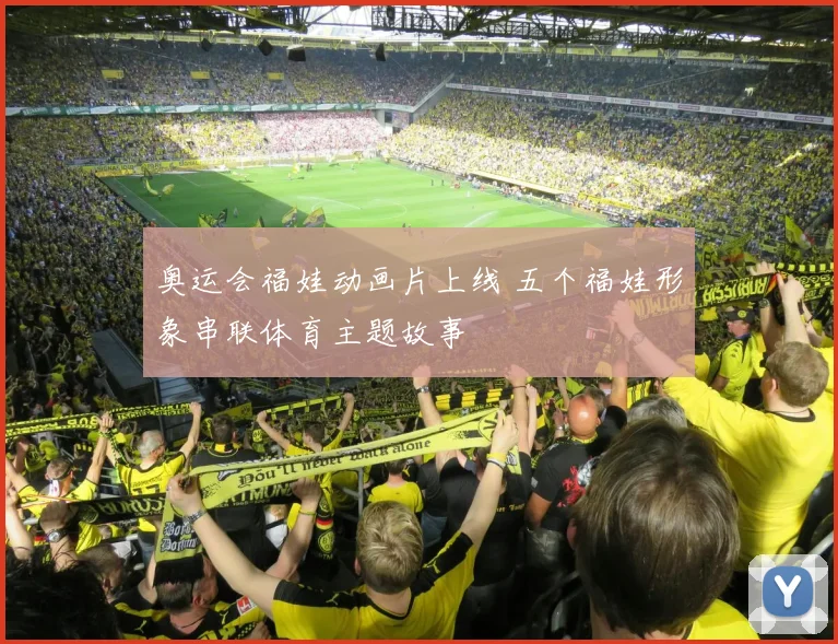 奥运会福娃动画片上线 五个福娃形象串联体育主题故事
