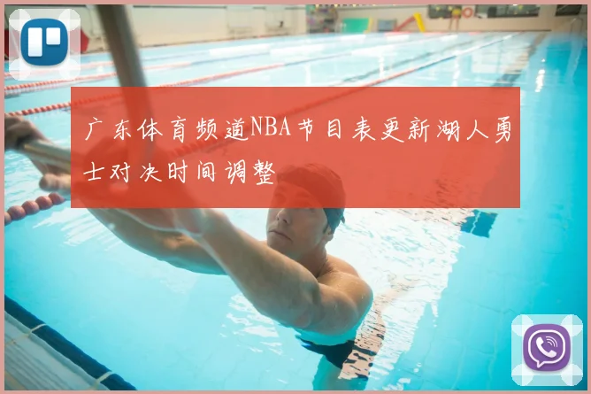 广东体育频道NBA节目表更新湖人勇士对决时间调整