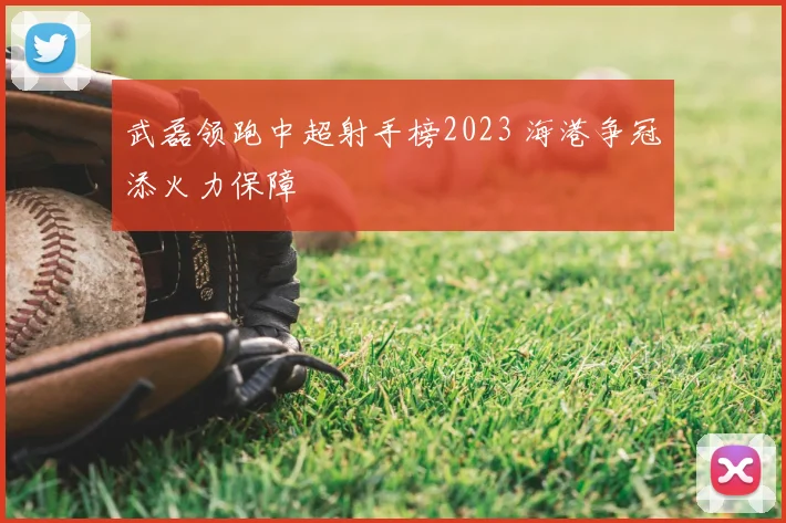 武磊领跑中超射手榜2023 海港争冠添火力保障