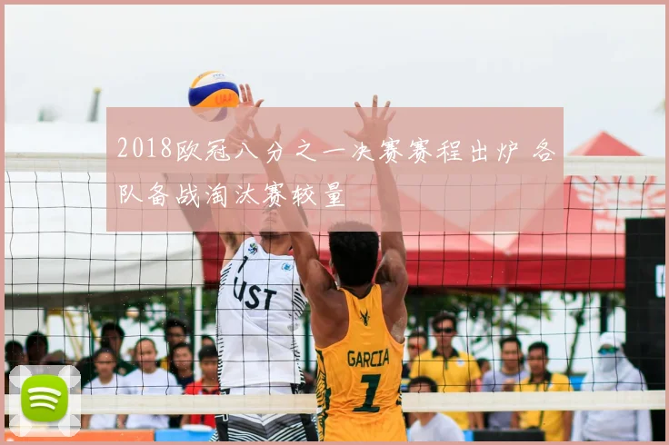 2018欧冠八分之一决赛赛程出炉 各队备战淘汰赛较量