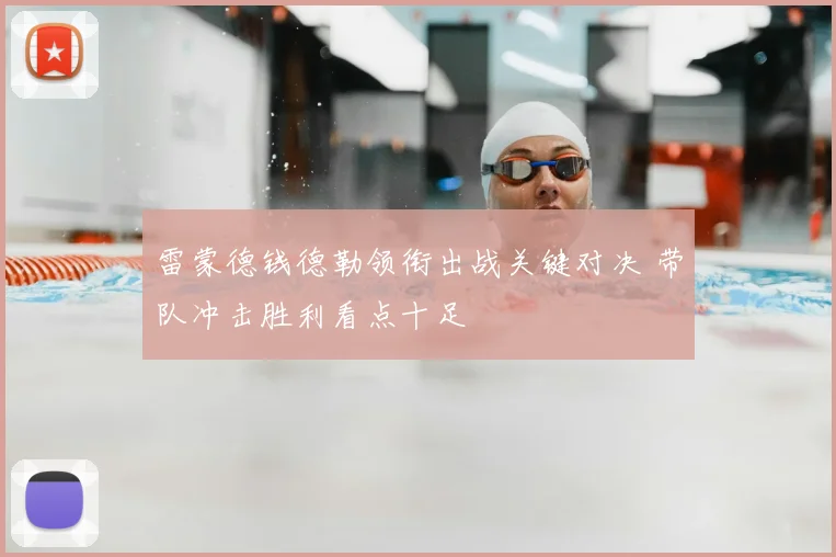 雷蒙德钱德勒领衔出战关键对决 带队冲击胜利看点十足